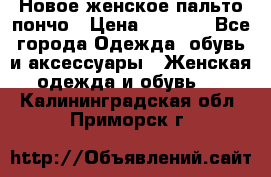 Новое женское пальто пончо › Цена ­ 2 500 - Все города Одежда, обувь и аксессуары » Женская одежда и обувь   . Калининградская обл.,Приморск г.